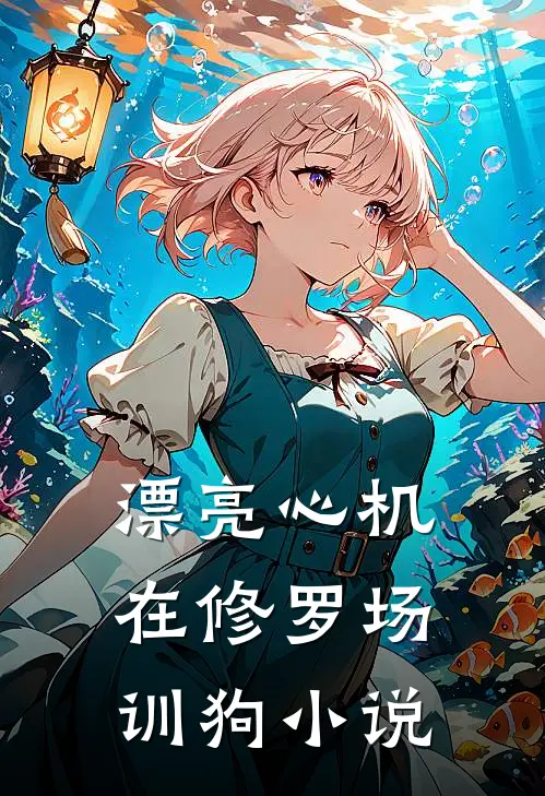 漂亮心机：在修罗场训狗小说