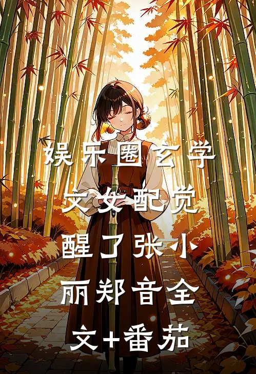 娱乐圈玄学文女配觉醒了张小丽郑音全文+番茄