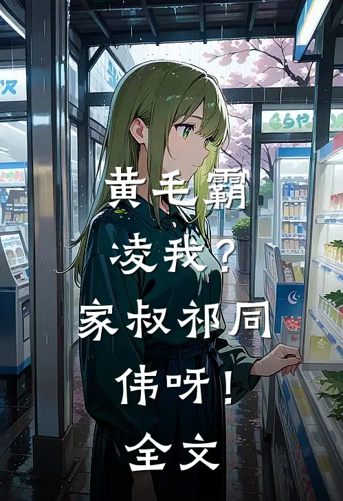 黄毛霸凌我？家叔祁同伟呀！全文