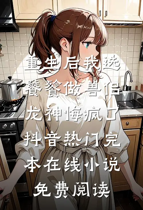 重生后我选饕餮做兽侣，龙神悔疯了抖音热门完本在线小说免费阅读