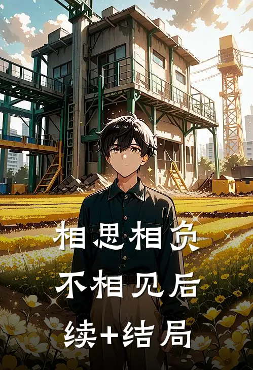 相思相负不相见后续+结局