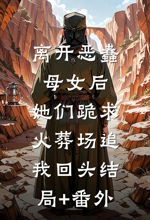 离开恶蠢母女后，她们跪求火葬场追我回头结局+番外