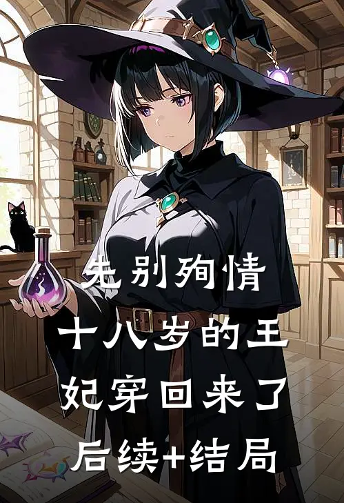 先别殉情，十八岁的王妃穿回来了后续+结局