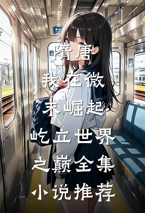 隋唐：我在微末崛起，屹立世界之巅全集小说推荐