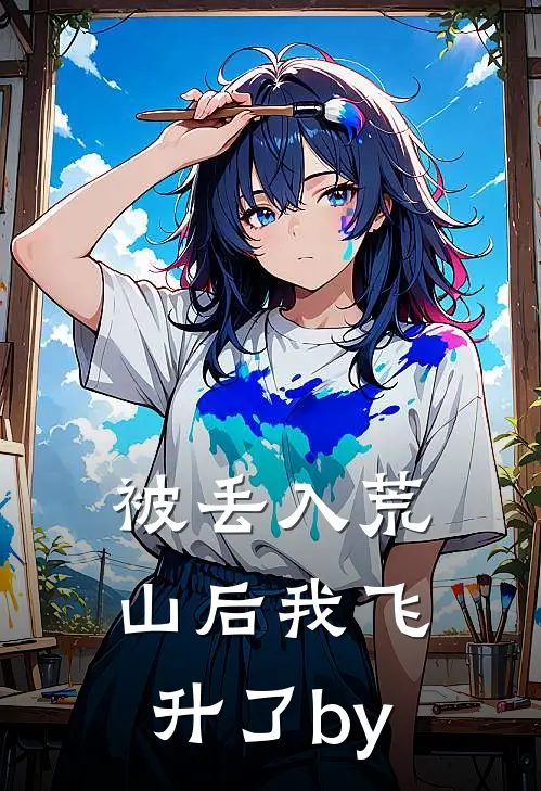 被丢入荒山后我飞升了by