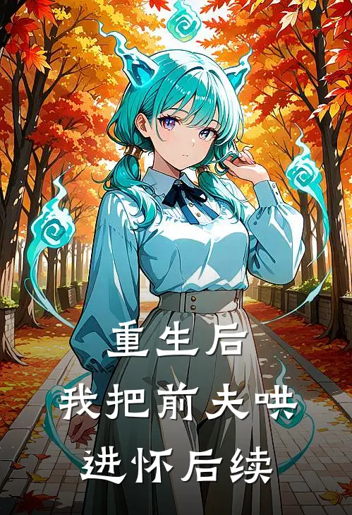 重生后，我把前夫哄进怀后续
