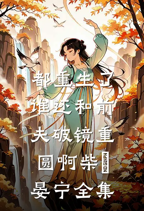 都重生了，谁还和前夫破镜重圆啊柴晞晏宁全集