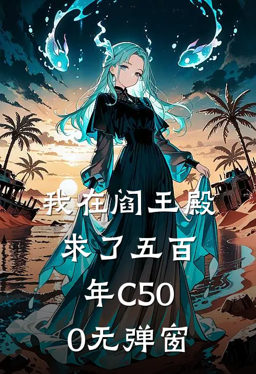 我在阎王殿求了五百年C500无弹窗
