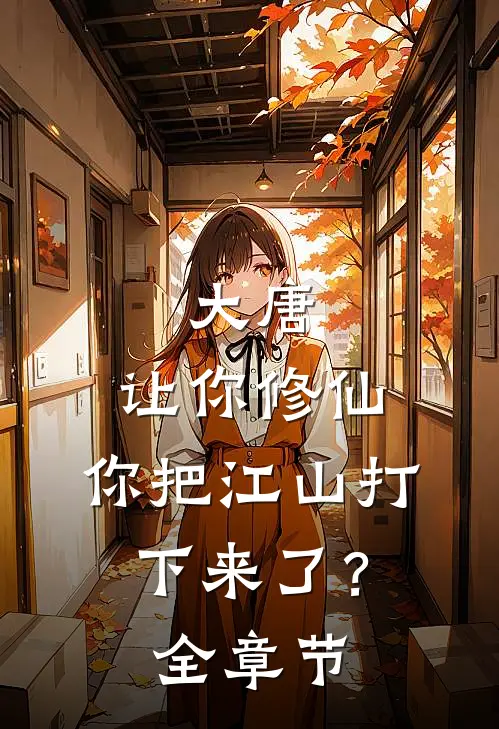 大唐：让你修仙，你把江山打下来了？全章节