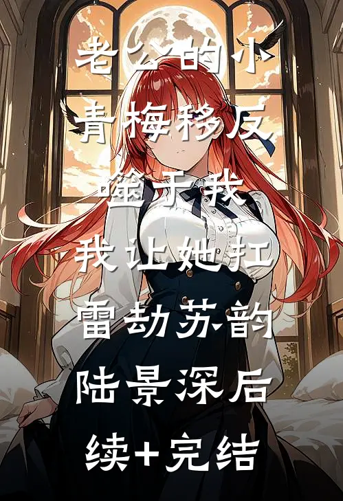 老公的小青梅移反噬于我，我让她扛雷劫苏韵陆景深后续+完结