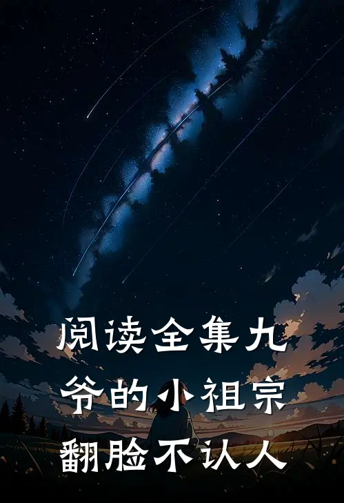 阅读全集九爷的小祖宗翻脸不认人