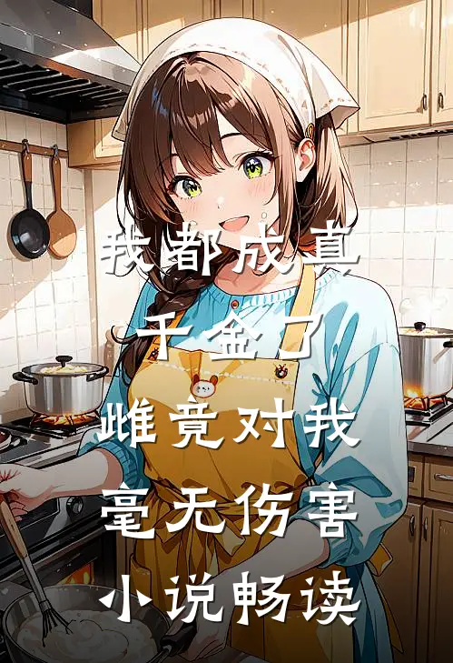 我都成真千金了，雌竟对我毫无伤害小说畅读