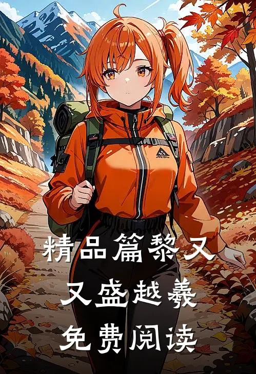 精品篇黎又又盛越羲免费阅读