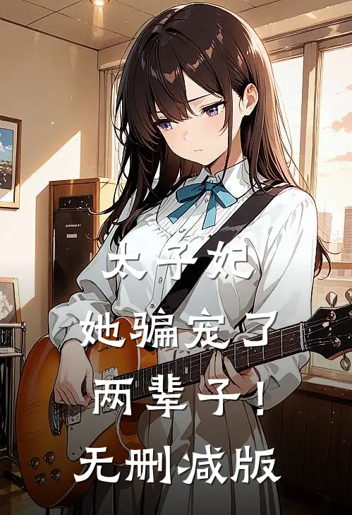 太子妃，她骗宠了两辈子！无删减版