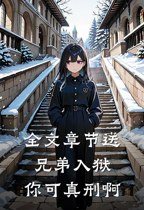 全文章节送兄弟入狱：你可真刑啊