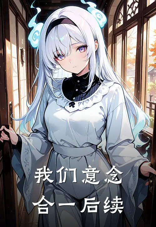 我们意念合一后续