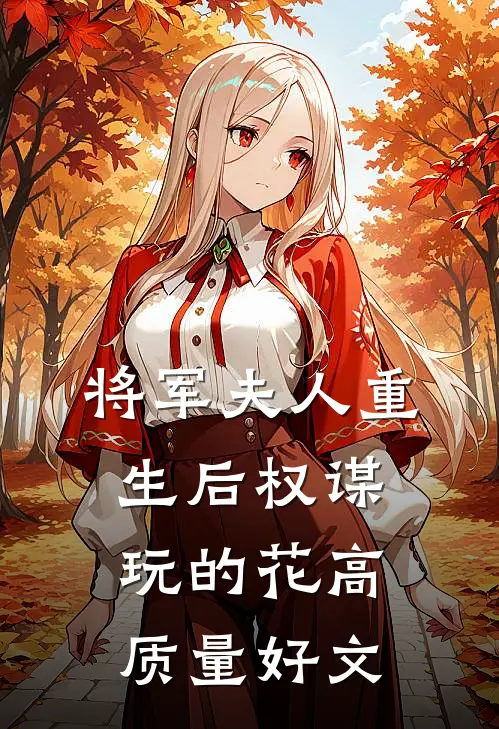 将军夫人重生后权谋玩的花高质量好文