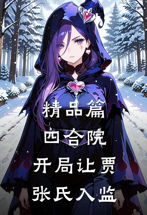 精品篇四合院：开局让贾张氏入监