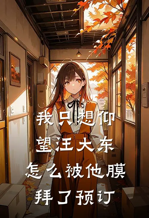 我只想仰望汪大东，怎么被他膜拜了预订