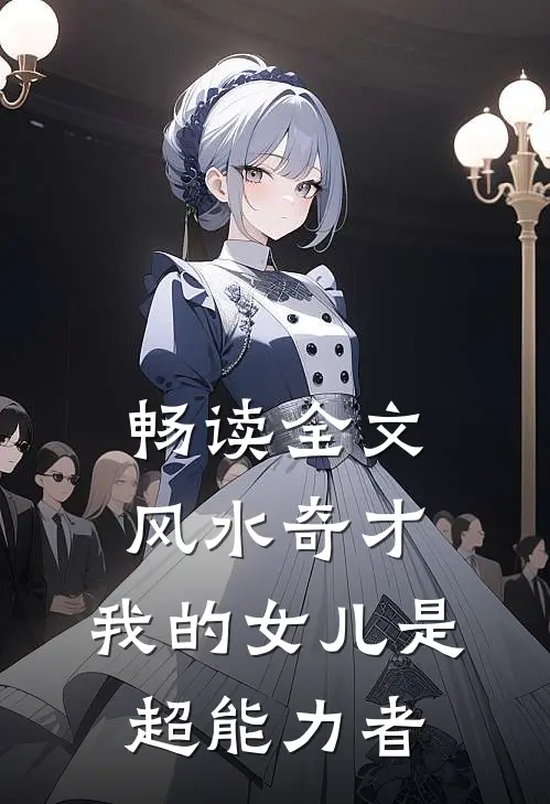 畅读全文风水奇才：我的女儿是超能力者