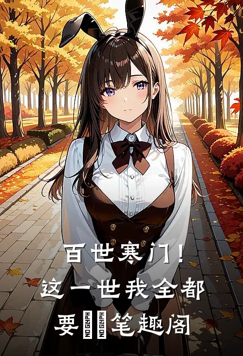 百世寒门！这一世我全都要​​笔趣阁
