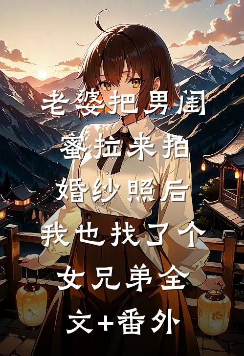 老婆把男闺蜜拉来拍婚纱照后，我也找了个女兄弟全文+番外