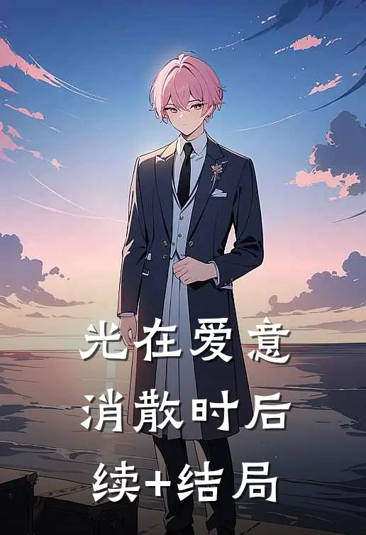 光在爱意消散时后续+结局
