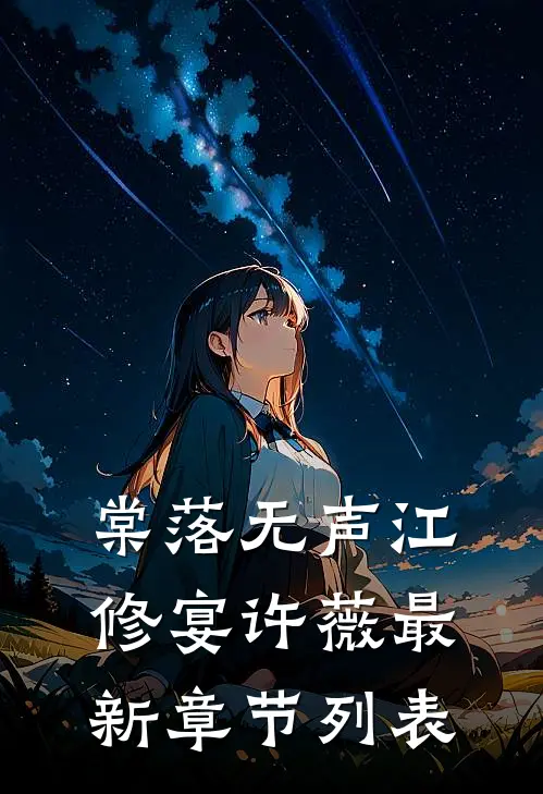 棠落无声江修宴许薇最新章节列表