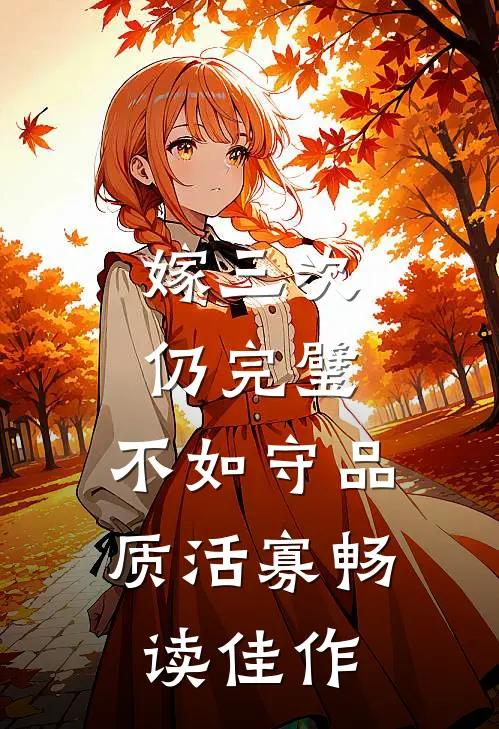 嫁三次仍完璧，不如守品质活寡畅读佳作
