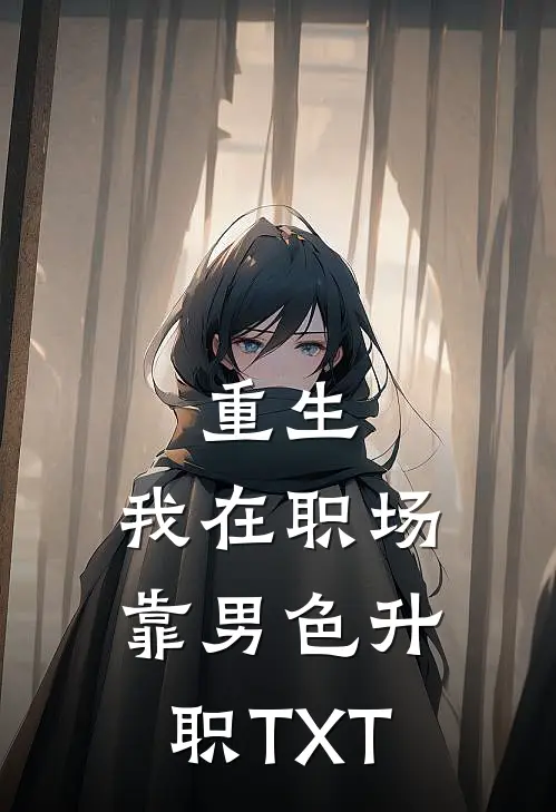 重生：我在职场靠男色升职TXT