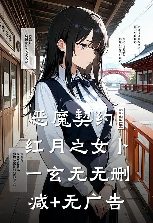 恶魔契约Ⅰ红月之女卜一玄无无删减+无广告