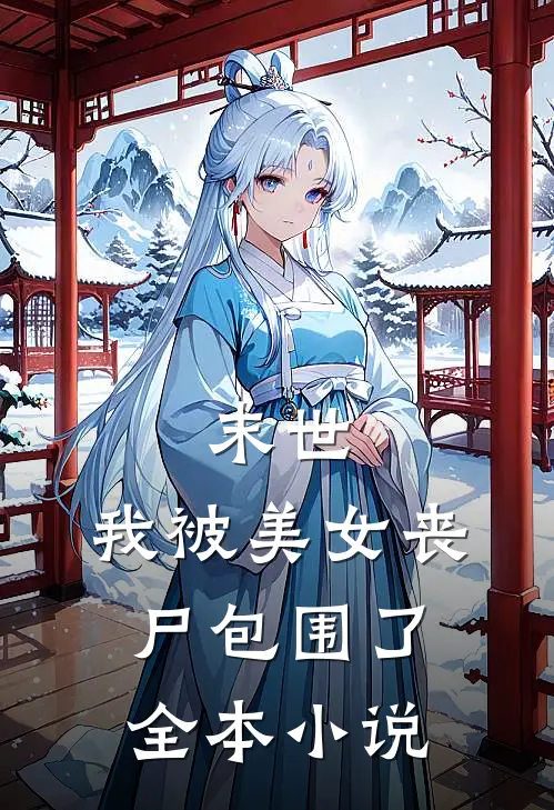 末世：我被美女丧尸包围了全本小说