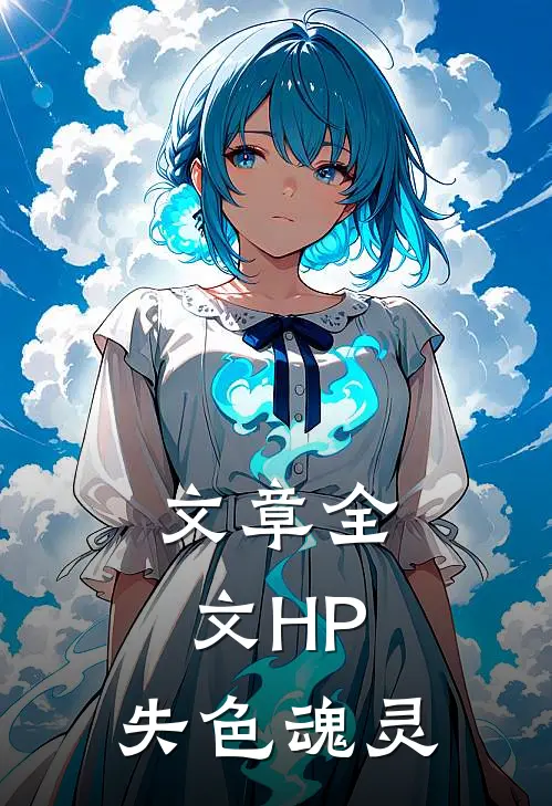 文章全文HP：失色魂灵