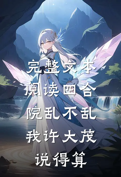 完整文本阅读四合院乱不乱，我许大茂说得算