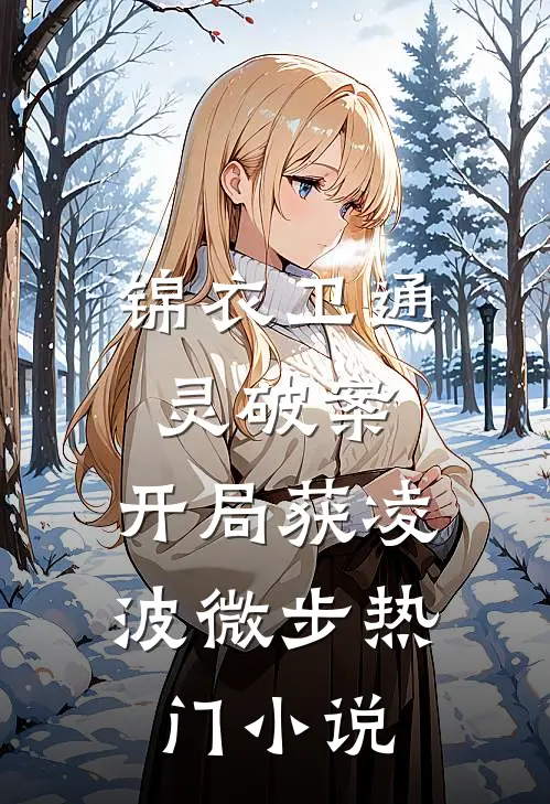 锦衣卫通灵破案：开局获凌波微步热门小说