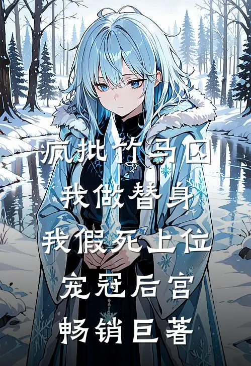 疯批竹马囚我做替身，我假死上位宠冠后宫畅销巨著
