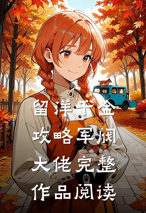 留洋千金攻略军阀大佬完整作品阅读