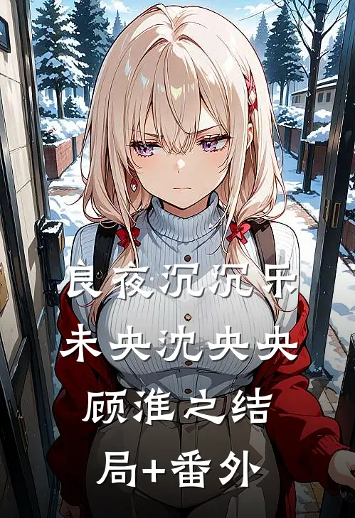 良夜沉沉乐未央沈央央顾淮之结局+番外