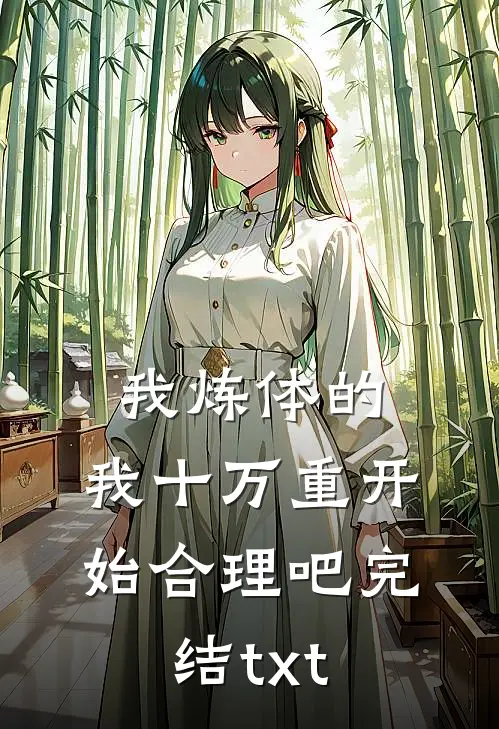 我炼体的，我十万重开始合理吧完结txt