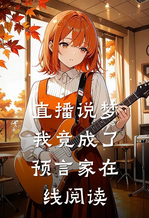 直播说梦，我竟成了预言家在线阅读
