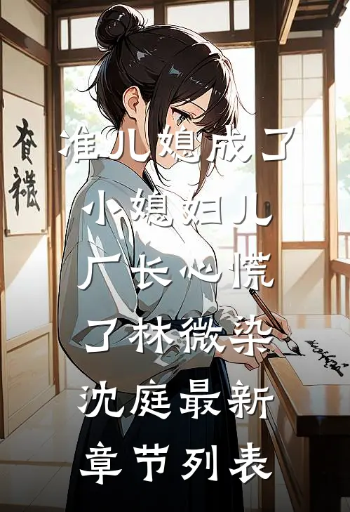 准儿媳成了小媳妇儿，厂长心慌了林微染沈庭最新章节列表