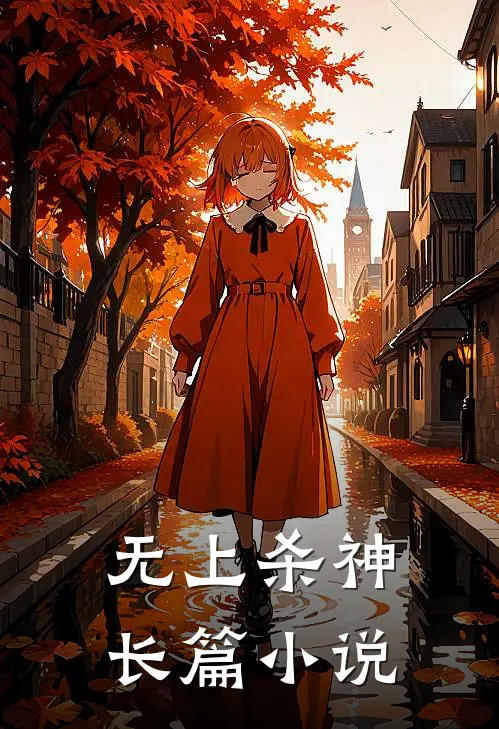 无上杀神长篇小说
