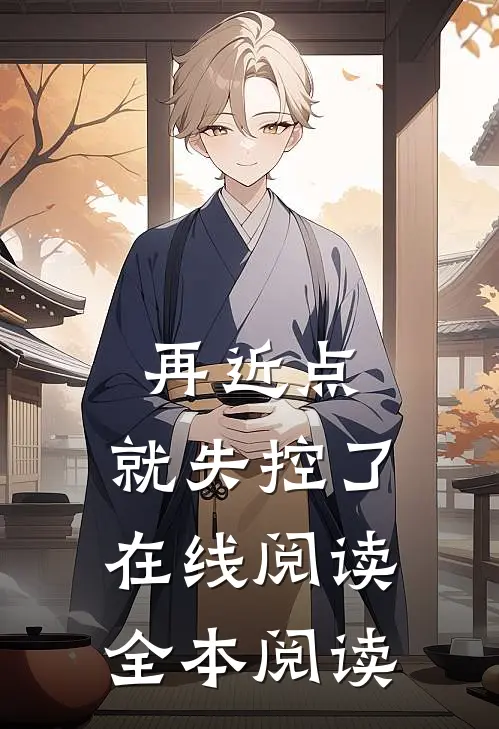 再近点，就失控了在线阅读全本阅读