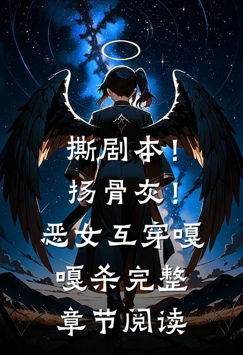撕剧本！扬骨灰！恶女互穿嘎嘎杀完整章节阅读
