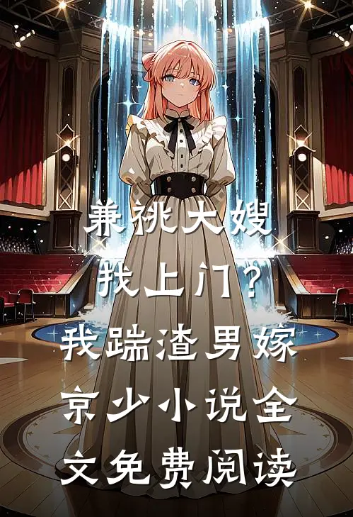 兼祧大嫂找上门？我踹渣男嫁京少小说全文免费阅读