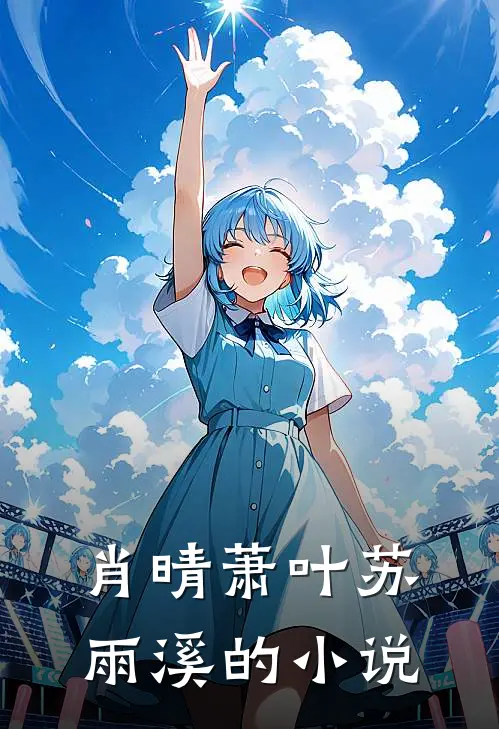 肖晴萧叶苏雨溪的小说