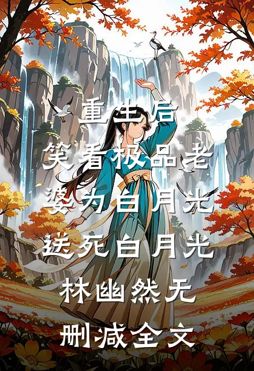 重生后，笑看极品老婆为白月光送死白月光林幽然无删减全文
