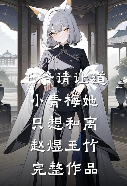王爷请让道,小青梅她只想和离赵煜玉竹完整作品