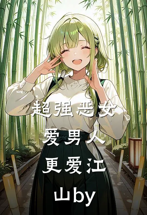 超强恶女：爱男人，更爱江山by
