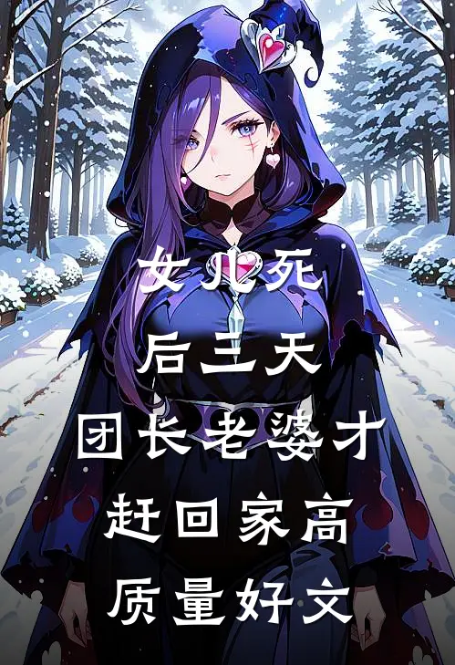 女儿死后三天，团长老婆才赶回家高质量好文